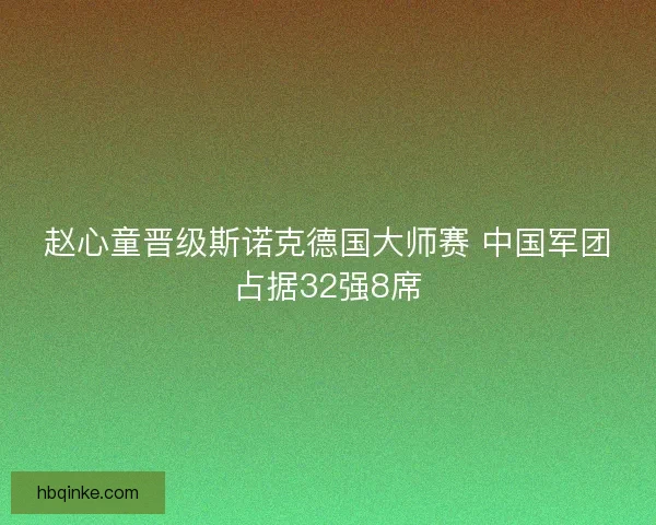 赵心童晋级斯诺克德国大师赛 中国军团占据32强8席