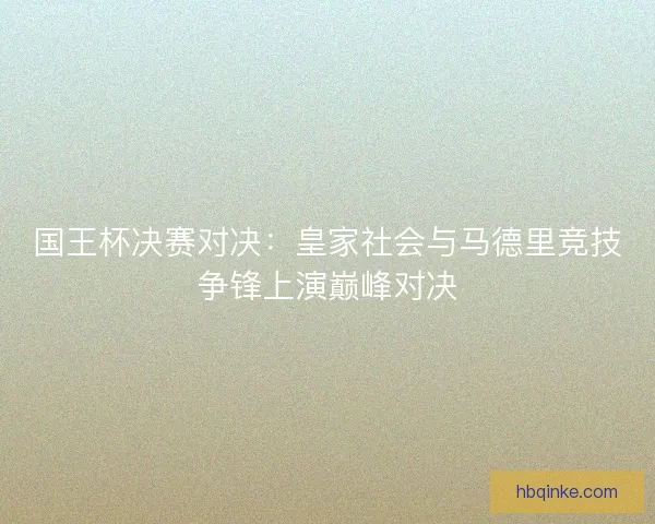 国王杯决赛对决：皇家社会与马德里竞技争锋上演巅峰对决